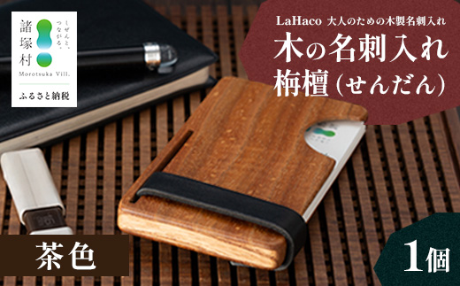 木の名刺入れ 栴檀(せんだん) 茶 LaHaco｜ 名刺入れ 雑貨 日用品 社会人 ビジネスシーン ユニセックス 革ベルト ブラウン 国内生産 小原木工 宮崎県 諸塚村 KH-03