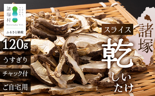 【世界初CoC認証取得！】宮崎県諸塚村産 乾しいたけ スライス 20g×6P 計120g 常温｜干ししいたけ どんこ 椎茸 パスタ 味噌汁 原木栽培 家庭用 もろっこはうす MO-26