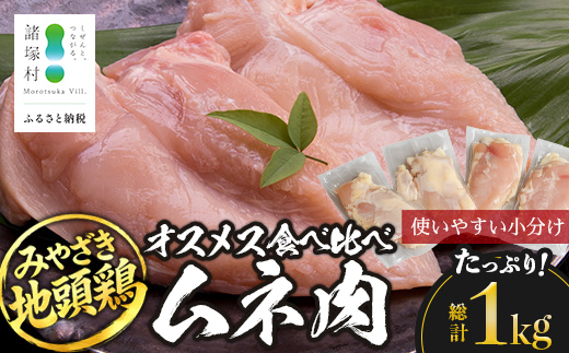 みやざき地頭鶏 オスメス食べ比べ ムネ肉 約1kg セット 冷凍｜鶏肉 地鶏 ムネ肉 カット肉 唐揚げ 焼き鳥 チキン南蛮 じとっこ 真空パック 興洋開発株式会社 宮崎県 諸塚村 KY-07