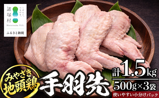 みやざき地頭鶏 手羽先 500g×3P セット 冷凍｜鶏肉 地鶏 手羽先 精肉 焼き鳥 煮物 鍋 チキン じとっこ 真空パック 興洋開発株式会社 宮崎県 諸塚村 KY-12
