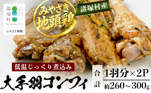 みやざき地頭鶏 大手羽のコンフィ 1羽分×2P 常温｜鶏肉 地鶏 コンフィ 低温調理 ジューシー 備長炭 おかず 惣菜 大手羽 コラーゲン 郷土料理 じとっこ 興洋開発株式会社 宮崎県 諸塚村 KY-19