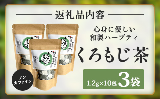 【数量限定】くろもじ茶（葉・枝入り）10包×3袋 ティーバッグ 常温｜お茶 茶 クロモジ茶 ハーブティー ノンカフェイン ティーパック パック 茶葉 爽やか リラックス 諸麥商店 宮崎県 諸塚村 MM-01