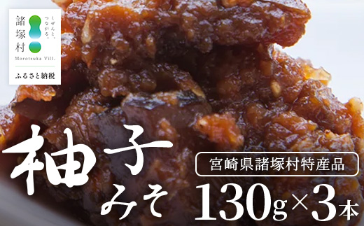 【知る人ぞ知る、柚子入り油味噌】柚子みそ 130g×3本 冷蔵｜味噌 油味噌 柚子 麹 米麹 おかず味噌 ご飯のお供 瓶 瓶詰め ディップ アレンジ 保存食 もろっこはうす 宮崎県 諸塚村 MO-46