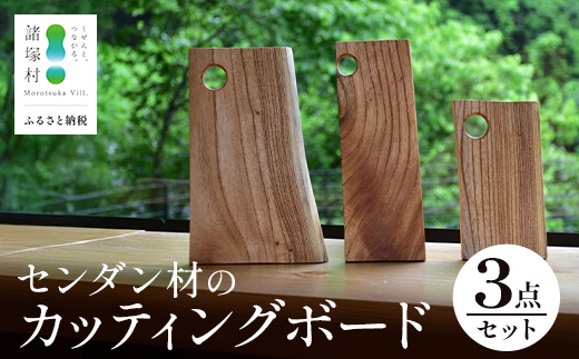【毎日の生活に木の温もりを】センダン材のカッティングボード3点セット｜日用品 雑貨 カッティングボード まな板 キッチン 食卓 テーブルウェア インテリア アウトドア プレート  諸塚村林業研究グループ会議 宮崎県 諸塚村 RK-01