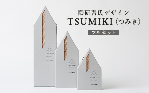 【隈研吾デザイン】TSUMIKI（つみき）フルセット｜杉 スギ FSC認証 インテリア 知育玩具 積み木 おもちゃ moretrees もろっこはうす 宮崎県 諸塚村 MO-11