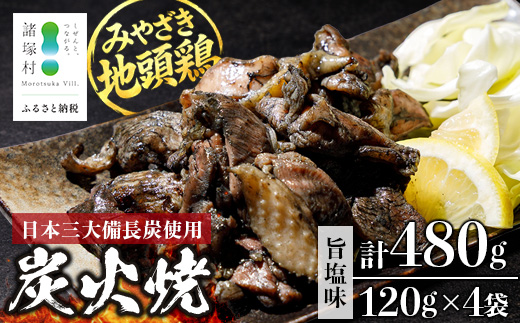 みやざき地頭鶏 絶品炭火焼 120g×4P 冷凍 家庭用｜鶏肉 地鶏 炭火焼 備長炭 焼き鳥 晩酌 おかず 惣菜 ムネ肉 モモ肉 郷土料理 じとっこ 宮崎地鶏 おひとり様 小分け 興洋開発株式会社 宮崎県 諸塚村 KY-22