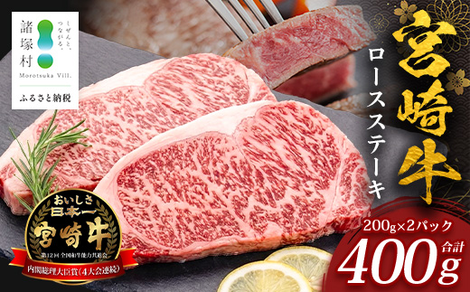 宮崎牛 ロースステーキ 計400g（約200g×2P） 冷凍｜国産 牛肉 お肉 ロース ステーキ ブランド牛 高級 株式会社エムファーム 宮崎県 諸塚村 MF-07