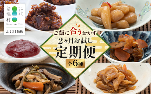 【定期便全2回】ごはんに合うおかず お試し定期便 全6種｜漬物 味噌 調味料 ご飯のお供 おかず 副菜 アレンジ 常備菜 備蓄 家庭用 もろっこはうす 宮崎県 諸塚村 MO-50