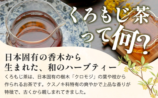 【数量限定】くろもじ茶（葉・枝入り）10包×3袋 ティーバッグ 常温｜お茶 茶 クロモジ茶 ハーブティー ノンカフェイン ティーパック パック 茶葉 爽やか リラックス 諸麥商店 宮崎県 諸塚村 MM-01