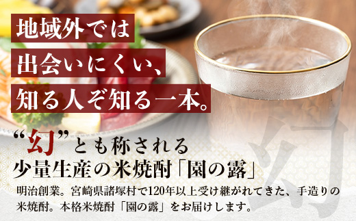 【老舗酒蔵の本格米焼酎】 園の露 25度 1,800ml×2本｜焼酎 米焼酎 酒 お酒 アルコール 晩酌 かめ仕込み 木だる蒸留 川崎醸造場 宮崎県 諸塚村 KW-02