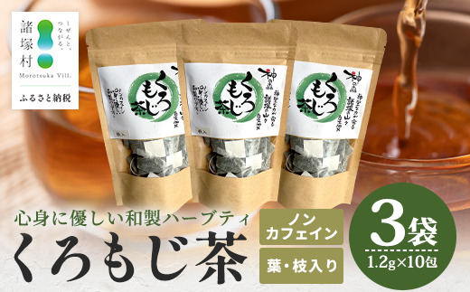 【数量限定】くろもじ茶（葉・枝入り）10包×3袋 ティーバッグ 常温｜お茶 茶 クロモジ茶 ハーブティー ノンカフェイン ティーパック パック 茶葉 爽やか リラックス 諸麥商店 宮崎県 諸塚村 MM-01