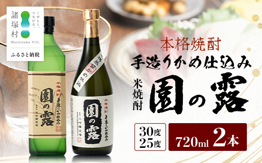 【老舗酒蔵の本格米焼酎】 園の露 2本セット 30度・25度 各720ml×1本 計2本｜焼酎 米焼酎 酒 お酒 アルコール 晩酌 かめ仕込み 木だる蒸留 川崎醸造場 宮崎県 諸塚村 KW-05