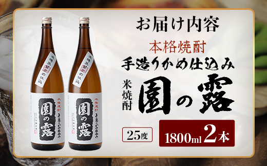 【老舗酒蔵の本格米焼酎】 園の露 25度 1,800ml×2本｜焼酎 米焼酎 酒 お酒 アルコール 晩酌 かめ仕込み 木だる蒸留 川崎醸造場 宮崎県 諸塚村 KW-02