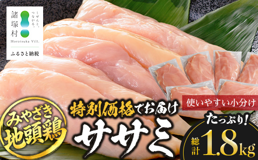 みやざき地頭鶏 ササミ 特価 300g×6P セット 冷凍｜鶏肉 地鶏 ささみ 精肉 サラダチキン 蒸し ヘルシー 高たんぱく じとっこ 真空パック 興洋開発株式会社 宮崎県 諸塚村 KY-08