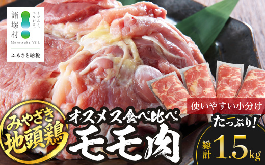 みやざき地頭鶏 オスメス食べ比べ モモ肉 約1kg セット 冷凍｜鶏肉 地鶏 モモ肉 カット肉 唐揚げ 焼き鳥 チキン南蛮 じとっこ 真空パック 興洋開発株式会社 宮崎県 諸塚村 KY-06