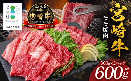 宮崎牛 モモ 焼肉用 計600g（約300g×2P）冷凍｜国産 牛肉 お肉 モモ肉 焼肉 焼き肉 BBQ ブランド牛 高級 株式会社エムファーム 宮崎県 諸塚村 MF-08