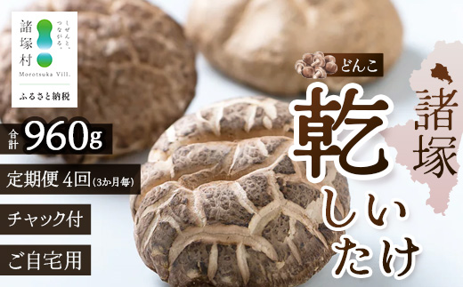 【定期便3ヶ月毎4回】宮崎県諸塚村産 乾しいたけ どんこ（80g×3P）×4回 3か月毎配送 計960g 常温｜干ししいたけ 椎茸 肉厚 お煮しめ お鍋 網焼き 原木栽培 CoC認証 高級 家庭用 もろっこはうす MO-21