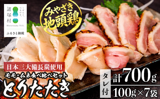 みやざき地頭鶏 絶品たたき 100g×7P 冷凍｜鶏肉 地鶏 炭火焼 備長炭 焼き鳥 晩酌 おかず 惣菜 ムネ肉 モモ肉 郷土料理 じとっこ 興洋開発株式会社 宮崎県 諸塚村 KY-02