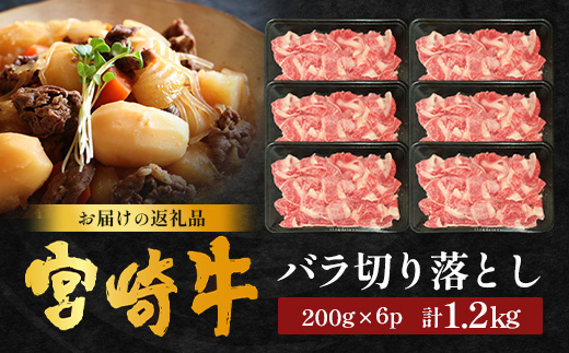 宮崎牛 バラ切り落とし 計1.2kg（約200g×6P）冷凍｜国産 牛肉 お肉 バラ肉 切り落とし スライス ブランド牛 高級 株式会社エムファーム 宮崎県 諸塚村 MF-05