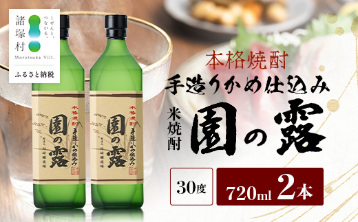 【老舗酒蔵の本格米焼酎】 園の露 30度 720ml×2本｜焼酎 米焼酎 酒 お酒 アルコール 晩酌 かめ仕込み 木だる蒸留 川崎醸造場 宮崎県 諸塚村 KW-04