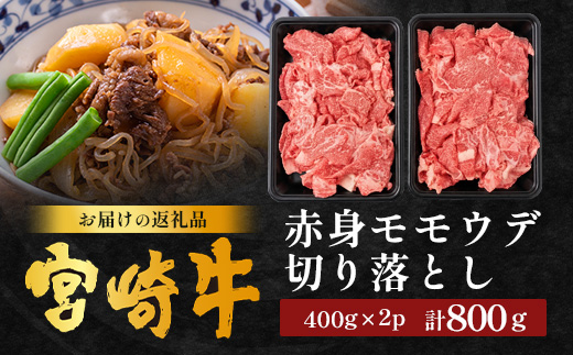 宮崎牛 赤身モモウデ切り落とし セット 計800g（約400g×2P）冷凍｜国産 牛肉 お肉 赤身 モモ ウデ 切り落とし スライス ブランド牛 高級 株式会社エムファーム 宮崎県 諸塚村 MF-06