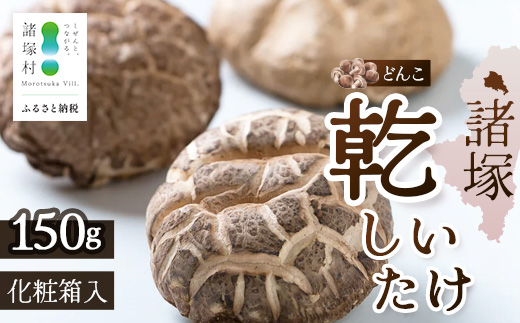 【世界初COC認証取得！】宮崎県諸塚村産 乾しいたけ どんこ150g 化粧箱入 常温｜干ししいたけ 椎茸 肉厚 お煮しめ お鍋 網焼き 原木栽培 CoC認証 高級 もろっこはうす MO-15