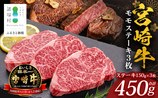 宮崎牛 モモステーキ 計450g（約150g×3P）冷凍｜国産 牛肉 お肉 モモ肉 ステーキ ブランド牛 高級 株式会社エムファーム 宮崎県 諸塚村 MF-09