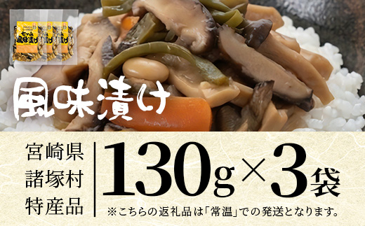 【諸塚のローカルフード！山菜の漬物風】風味漬け 130g×3P 常温｜山菜漬け 山菜 椎茸 しいたけ 大豆 ご飯のお供 おかず 副菜 家庭用 加工品 もろっこはうす 宮崎県 諸塚村 MO-47
