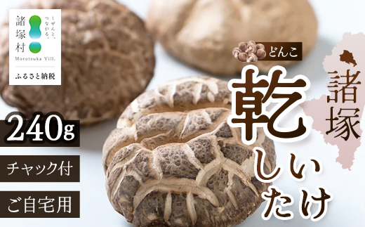 【世界初CoC認証取得！】宮崎県諸塚村産 乾しいたけ どんこ 80g×3P 計240g 常温｜干ししいたけ 椎茸 肉厚 お煮しめ お鍋 網焼き 原木栽培 CoC認証 高級 家庭用 チャック付 もろっこはうす MO-18