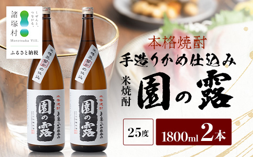 【老舗酒蔵の本格米焼酎】 園の露 25度 1,800ml×2本｜焼酎 米焼酎 酒 お酒 アルコール 晩酌 かめ仕込み 木だる蒸留 川崎醸造場 宮崎県 諸塚村 KW-02