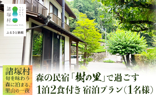【森の民宿 樹の里 宿泊券（17,600円分）】里山の旬を味わう旅 in 諸塚村 1名様プラン 1泊2食付き｜宿泊利用券 旅行券 国内旅行 自然体験 登山 郷土料理 観光 観光地応援 秘境 やまから 宮崎県 諸塚村 KS-03