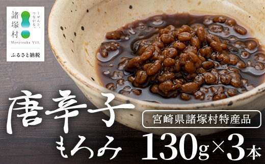 和風調味料 唐辛子もろみ 130g×3本 常温｜唐辛子 トウガラシ 麦麹 麹 醤油 調味料 瓶 瓶詰め こしょう ご飯のお供 冷奴 そうめん ディップ アレンジ もろっこはうす 宮崎県 諸塚村 MO-49