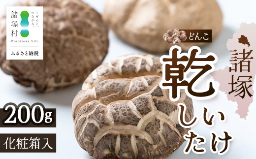 【世界初COC認証取得！】宮崎県諸塚村産 乾しいたけ どんこ 200g 化粧箱入 常温｜干ししいたけ 椎茸 肉厚 お煮しめ お鍋 網焼き 原木栽培 CoC認証 高級 もろっこはうす MO-16