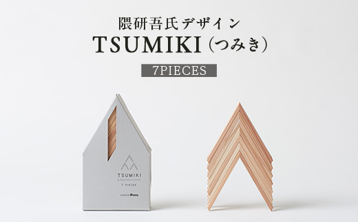 【隈研吾デザイン】TSUMIKI（つみき）7ピース｜杉 スギ FSC認証 インテリア 知育玩具 積み木 おもちゃ moretrees もろっこはうす 宮崎県 諸塚村 MO-08