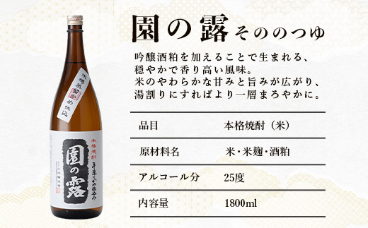 【老舗酒蔵の本格米焼酎】 園の露 25度 1,800ml×2本｜焼酎 米焼酎 酒 お酒 アルコール 晩酌 かめ仕込み 木だる蒸留 川崎醸造場 宮崎県 諸塚村 KW-02