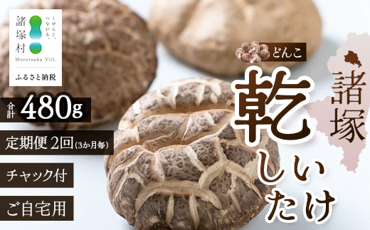 【定期便3ヶ月毎2回】宮崎県諸塚村産 乾しいたけ どんこ（80g×3P）×2回 3か月毎配送 計480g 常温｜干ししいたけ 椎茸 肉厚 お煮しめ お鍋 網焼き 原木栽培 CoC認証 高級 家庭用 もろっこはうす MO-19