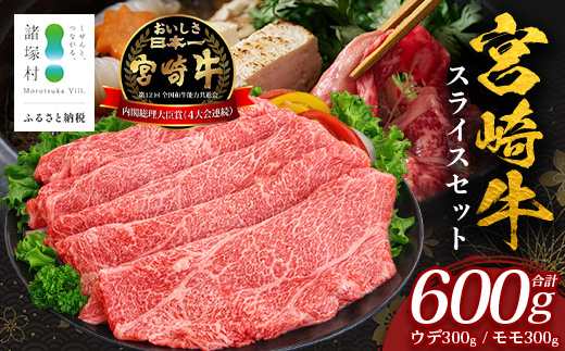 宮崎牛 すき焼き しゃぶしゃぶ スライスセット 計600g（約300g×2P）冷凍｜国産 牛肉 お肉 ウデ モモ スライス お鍋 ブランド牛 高級 株式会社エムファーム 宮崎県 諸塚村 MF-01