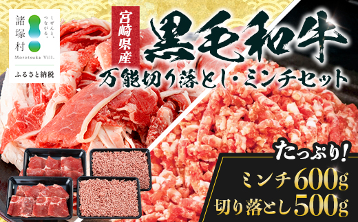 宮崎県産 黒毛和牛 贅沢セット ミンチ肉 万能切り落とし 約1.1kg セット 冷凍|国産牛 牛肉 お肉 ひき肉 ミンチ 切り落とし スライス パック 化粧箱入り ハンバーグ コロッケ ミートソース 焼肉 有田牧畜産業 宮崎県 諸塚村 AR-03