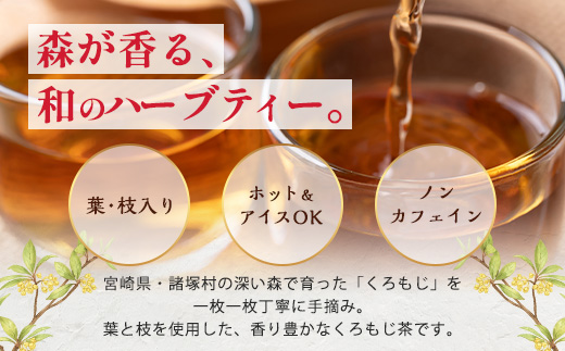 【数量限定】くろもじ茶（葉・枝入り）10包×3袋 ティーバッグ 常温｜お茶 茶 クロモジ茶 ハーブティー ノンカフェイン ティーパック パック 茶葉 爽やか リラックス 諸麥商店 宮崎県 諸塚村 MM-01