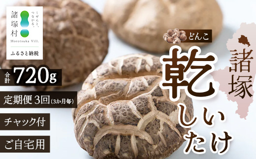 【定期便3ヶ月毎3回】宮崎県諸塚村産 乾しいたけ どんこ（80g×3P）×3回 3か月毎配送 計720g 常温｜干ししいたけ 椎茸 肉厚 お煮しめ お鍋 網焼き 原木栽培 CoC認証 高級 家庭用 もろっこはうす MO-20