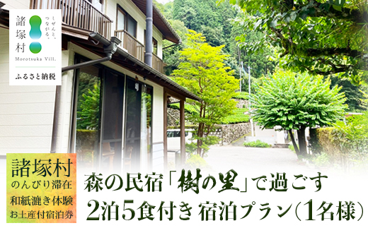 【森の民宿 樹の里 宿泊券（36,300円分）】里山でのんびり滞在 in 諸塚村 1名様プラン ＼2泊5食・体験・お土産付き／｜宿泊利用券 旅行券 国内旅行 自然体験 登山 郷土料理 観光 観光地応援 秘境 やまから 宮崎県 諸塚村 KS-05