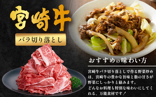 宮崎牛 バラ切り落とし 計1.2kg（約200g×6P）冷凍｜国産 牛肉 お肉 バラ肉 切り落とし スライス ブランド牛 高級 株式会社エムファーム 宮崎県 諸塚村 MF-05