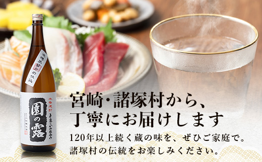 【老舗酒蔵の本格米焼酎】 園の露 25度 1,800ml×2本｜焼酎 米焼酎 酒 お酒 アルコール 晩酌 かめ仕込み 木だる蒸留 川崎醸造場 宮崎県 諸塚村 KW-02