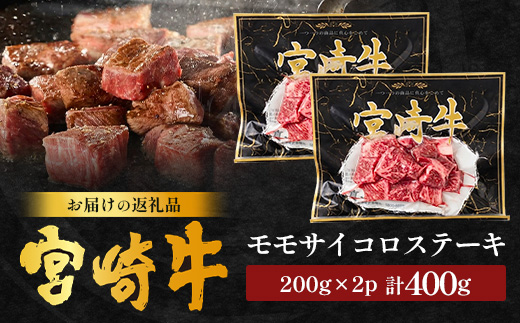 宮崎牛 モモサイコロステーキ 計400g（約200g×2P）冷凍｜国産 牛肉 お肉 モモ肉 サイコロステーキ ステーキ ブロック ブランド牛 高級 株式会社エムファーム 宮崎県 諸塚村 MF-11