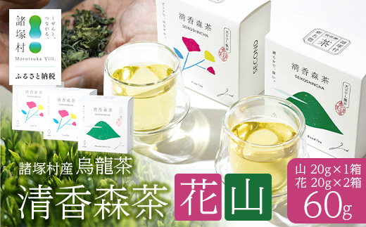 諸塚村産 烏龍茶 清香森茶 山&花 セット 20g×3箱 計60g 茶葉｜ウーロン茶 お茶 ブレンドティー シングルオリジン 釜炒り茶 飲料 希少 渋み少ない まろやか 甘み もろっこはうす 宮崎県 諸塚村 MO-57