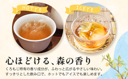 【数量限定】くろもじ茶（葉・枝入り）10包×3袋 ティーバッグ 常温｜お茶 茶 クロモジ茶 ハーブティー ノンカフェイン ティーパック パック 茶葉 爽やか リラックス 諸麥商店 宮崎県 諸塚村 MM-01
