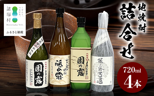 地焼酎 4本詰合せ 園の露 30度/25度・藤の露 25度・藤の露古酒25度｜酒 お酒 古酒 焼酎 米焼酎 麦焼酎 麹 老舗酒屋 少量生産 木だる蒸留 アルコール 長期間熟成 もろっこはうす 宮崎県 諸塚村 MO-61