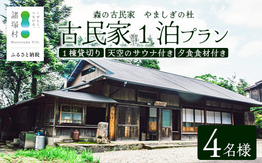 天空のサウナ付き！古民家1泊2日 夕食食材付 4名様プラン｜宿泊券 宿泊チケット 体験 古民家 アウトドア BBQ 自然 登山 観光地応援 諸塚村観光協会 宮崎県 諸塚村 KK-06