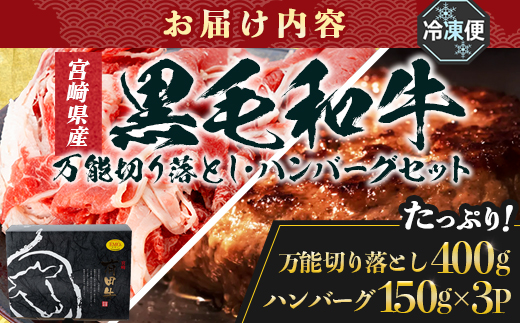 宮崎県産 黒毛和牛 万能切り落とし（約400g×1P）ハンバーグ（150g×3個）セット 冷凍|国産牛 牛肉 お肉 切り落とし スライス パック ハンバーグ 焼くだけ 個包装 有田牧畜産業 宮崎県 諸塚村 AR-05
