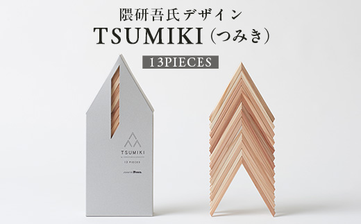 【隈研吾デザイン】TSUMIKI（つみき） 13ピース｜杉 スギ FSC認証 インテリア 知育玩具 積み木 おもちゃ moretrees もろっこはうす 宮崎県 諸塚村 MO-09